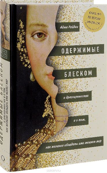 Одержимые блеском. О драгоценностях и о том, как ж_0.jpg